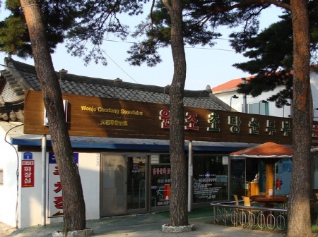 원조초당순두부.jpg
