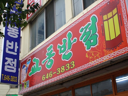 교동반점.jpg